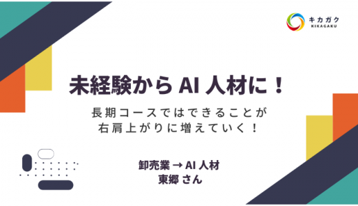 未経験から AI 人材へ！長期コースではできることが右肩上がりに増えていく！