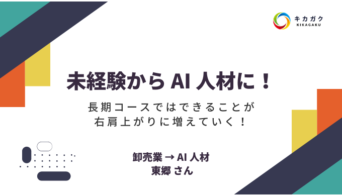 【受講生インタビュー】未経験から AI 人材へ！長期コースではできることが右肩上がりに増えていく！