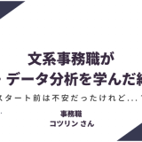 文系事務職が AI・データ分析を学んだ結果！スタート前は不安だったけれど...？