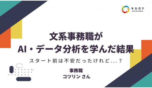 文系事務職が AI・データ分析を学んだ結果！スタート前は不安だったけれど...？