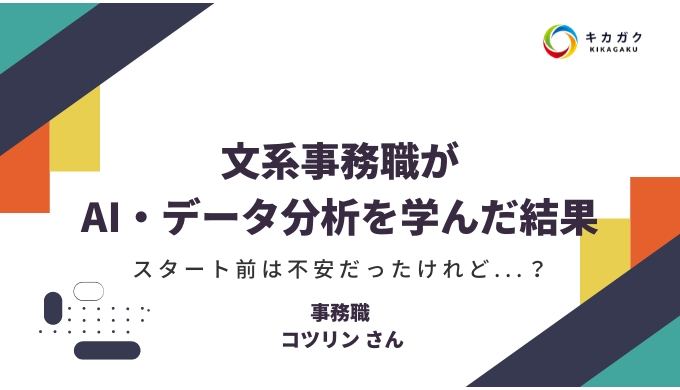 文系事務職が AI・データ分析を学んだ結果！スタート前は不安だったけれど...？