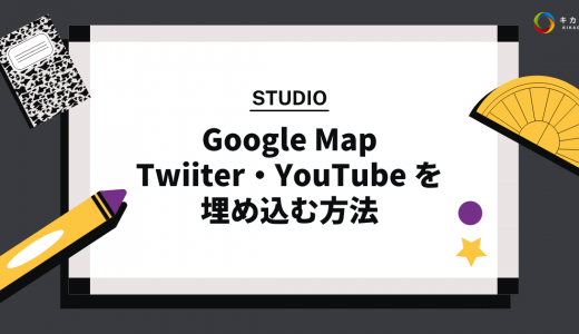 【STUDIO】Google Map・Twiiter・YouTube を埋め込む方法