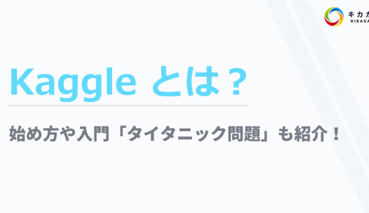 【Kaggle の第一歩目】Kaggle とは？始め方、誰もが通るタイタニック問題、そしてその先へ…！