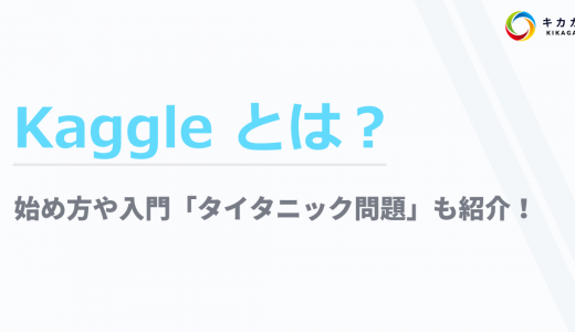 Kaggle とは