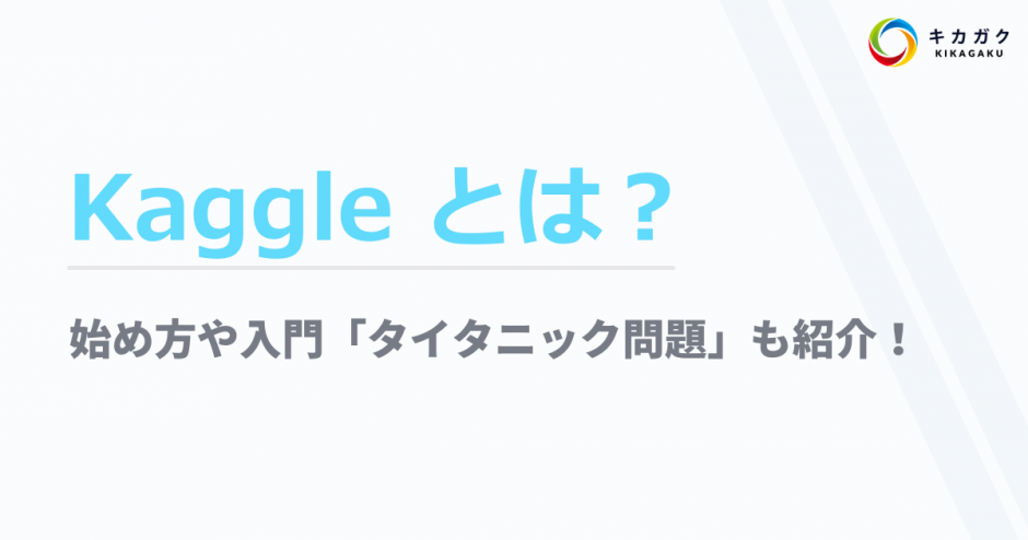 Kaggle とは