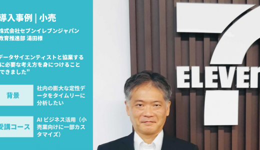 【事例：小売】AI 活用と真剣に向き合うビジネス活用コース | セブン-イレブン・ジャパン社