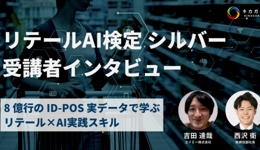 【受講生インタビュー】実データを用いたリテールAI検定 シルバー