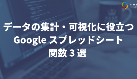 データの集計・可視化に役立つ Google スプレッドシートの関数 3 選