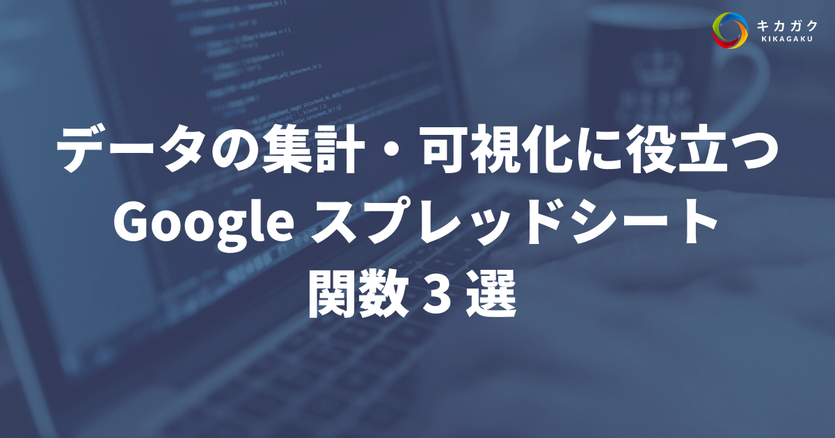 データの集計・可視化に役立つ Google スプレッドシートの関数 3