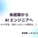 未経験から AI エンジニアへ