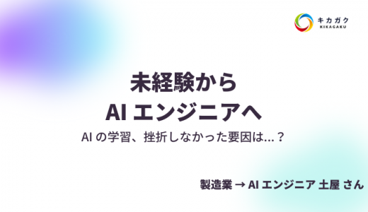 未経験から AI エンジニアへ！AI の学習、挫折しなかった要因は…？