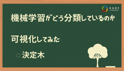 【決定木とは】機械学習がどう分類しているのか可視化してみた