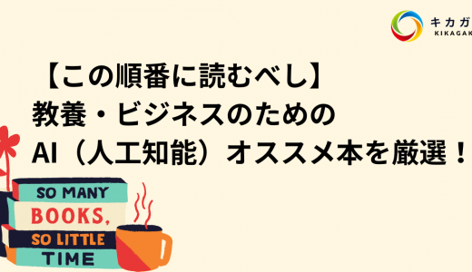 【最新版】教養・ビジネスのための AI（人工知能）オススメ本を厳選！