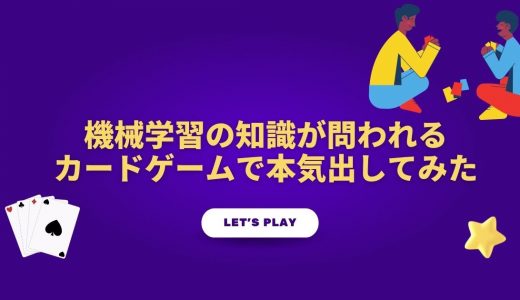 機械学習の知識が問われるカードゲームで本気出してみた