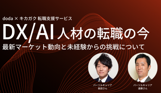 【DX/AI 人材の転職の今】最新マーケット動向と未経験からの挑戦について