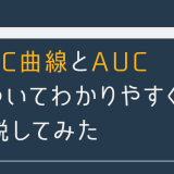 ROC 曲線と AUC についてわかりやすく解説してみた