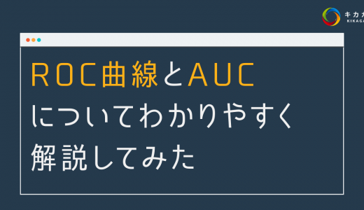 【評価指標】ROC 曲線と AUC についてわかりやすく解説してみた