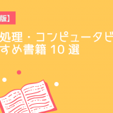 画像処理・コンピュータビジョンおすすめ書籍 10 選