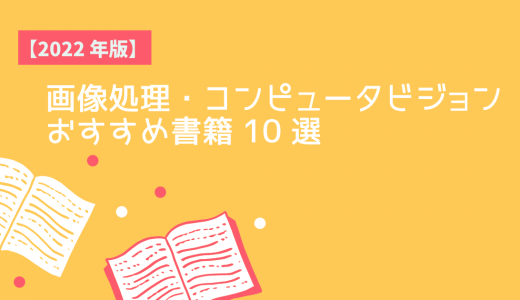 画像処理・画像認識・コンピュータビジョンおすすめ書籍 10 選