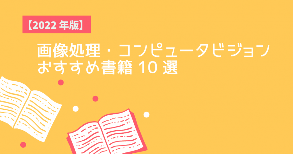 画像処理・コンピュータビジョンおすすめ書籍 10 選