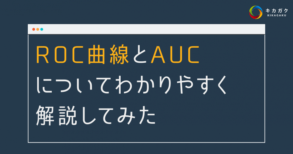 ROC 曲線と AUC についてわかりやすく解説してみた