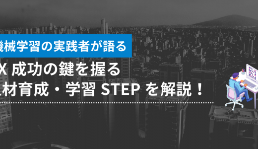 【DX/AI】DX 成功の鍵を握る人材育成・学習 STEP を解説！