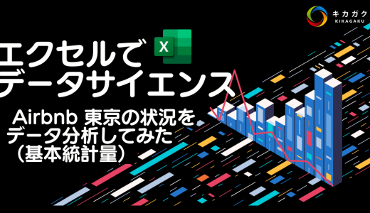 Excel でデータサイエンス！〜Airbnb 東京の状況をデータ分析してみた（基本統計量）〜