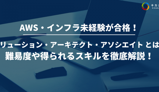 AWS ・インフラ未経験が 1ヶ月半でソリューションアーキテクトアソシエイトを取得した話