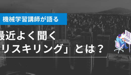 最近よくきくリスキリングとは？