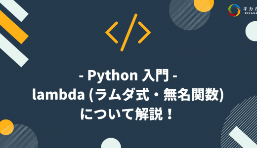 活用法も！Python の lambda （ラムダ式、無名関数）について解説！