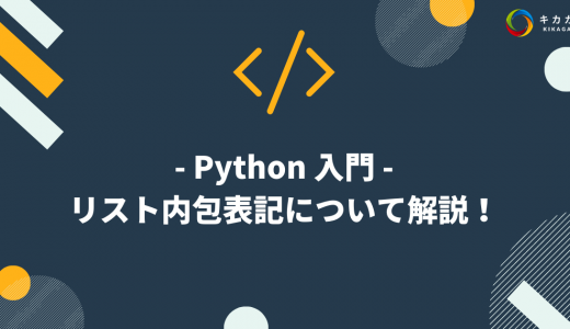 【Python 入門】リスト内包表記について解説！
