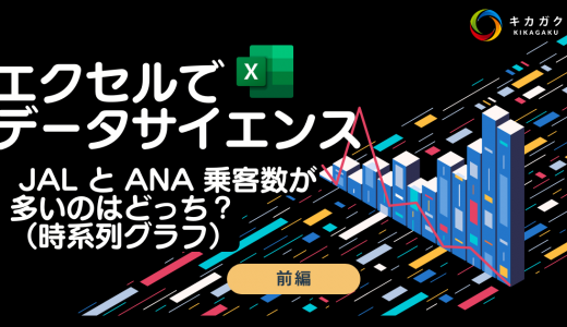 Excel でデータサイエンス！〜JAL と ANA 乗客者数が多いのはどっち？（前編）〜