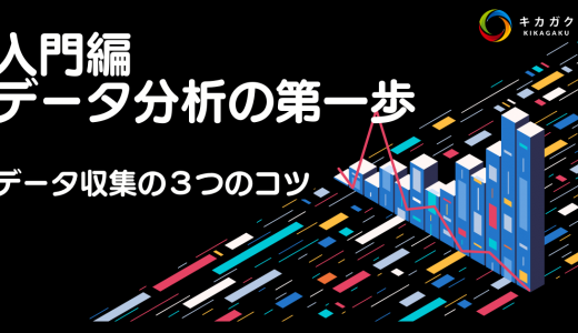 【入門編】データ分析の第一歩 〜 データ収集 ３つのコツ〜