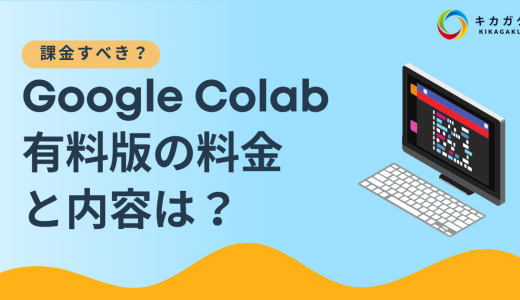 【どう違う？】Google Colaboratory 有料版の料金と内容は？