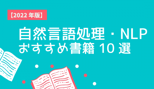 自然言語処理・NLP おすすめ書籍 10 選