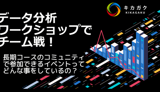 【キカガクイベント×データクレンジングバトル】長期コースで開催しているイベントとは？