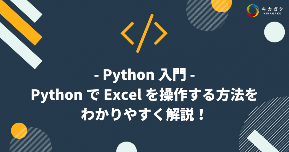 【AI 講師が解説】Python で Excel を操作する方法をわかりやすく解説！