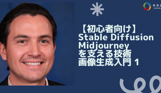 【初心者向け】Stable Diffusion や Midjourney を支える技術 画像生成入門 1