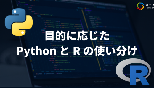 目的に応じた Python と R の使い分け