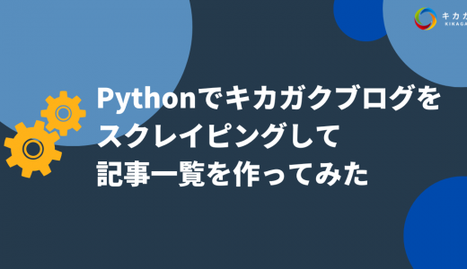 【初心者向け】Python でキカガクブログをスクレイピングして、記事一覧を取得してみた！