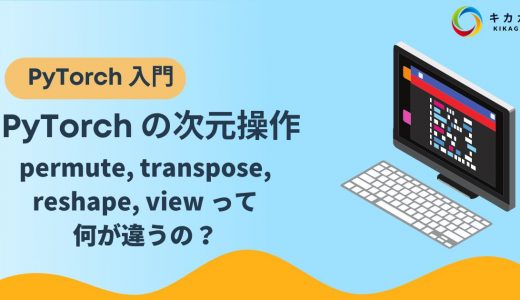 【PyTorch 入門】PyTorch の次元操作 permute, transpose, reshape, view って何が違うの？