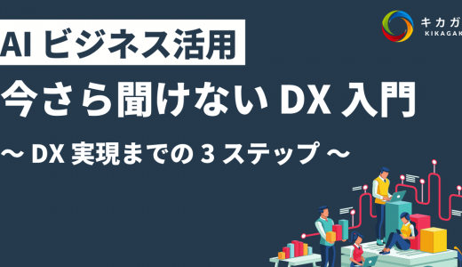 【DX とは？】今さら聞けない DX 入門！〜 DX 実現までの 3 ステップ 〜