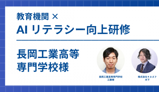 【事例：教育機関】長岡工業高等専門学校様：AI = 難しいを払拭したい