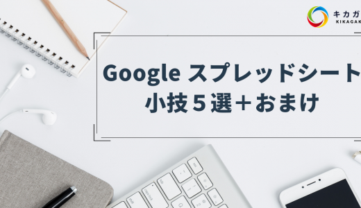 なんで誰も教えてくれなかったの！今日から使える Google スプレッドシートの時短小技５選！＋おまけ