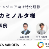 【事例：OA 機器業界】株式会社コニカミノルタ様：更なるデータ活用のためデータ基盤を設計・構築できる人材を育成したい