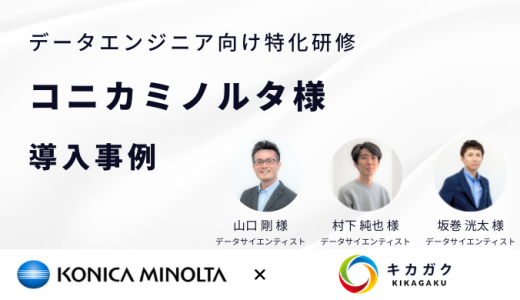 【事例：OA 機器業界】株式会社コニカミノルタ様：更なるデータ活用のためデータ基盤を設計・構築できる人材を育成したい