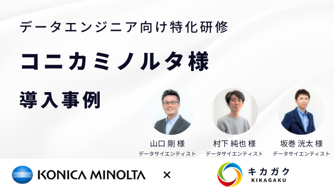 【事例：OA 機器業界】株式会社コニカミノルタ様：更なるデータ活用のためデータ基盤を設計・構築できる人材を育成したい