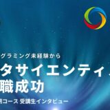未経験からデータサイエンティストへ