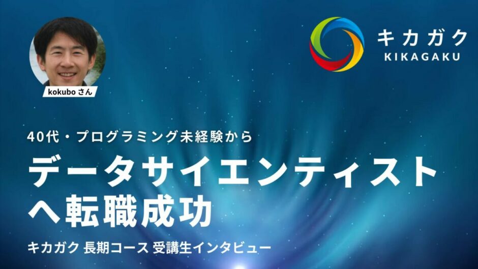 未経験からデータサイエンティストへ