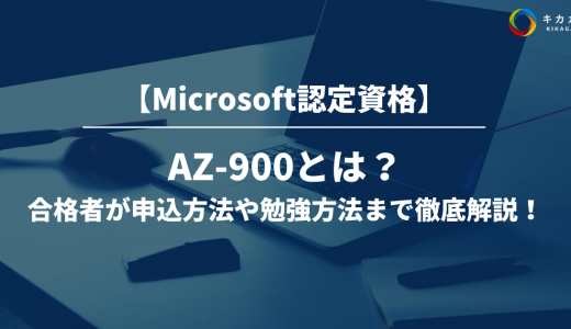 【Microsoft認定資格】AZ-900 とは？難易度や得られるスキルを合格者が徹底解説！